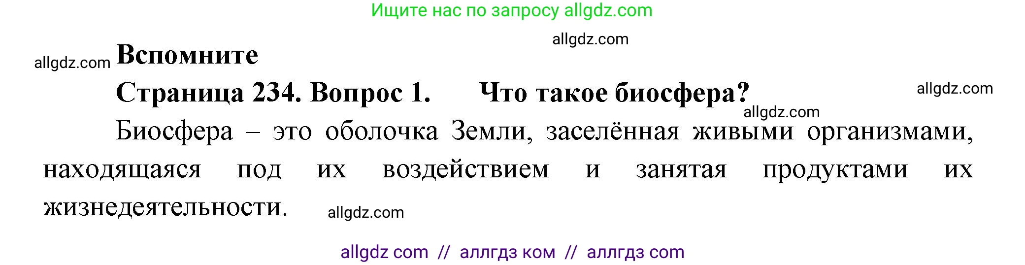 Биология, 8 класс Учебник, авторы: Пасечник Владимир Васильевич, Суматохин Сергей Витальевич, Гапонюк Зоя Георгиевна, издательство Просвещение, Москва, 2023, белого цвета, страница 234, номер 1, Решение
