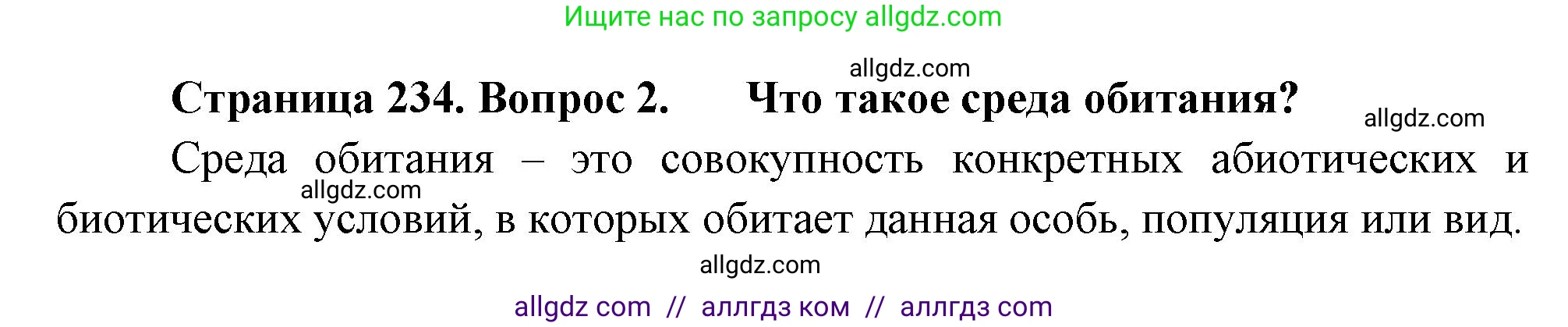 Биология, 8 класс Учебник, авторы: Пасечник Владимир Васильевич, Суматохин Сергей Витальевич, Гапонюк Зоя Георгиевна, издательство Просвещение, Москва, 2023, белого цвета, страница 234, номер 2, Решение