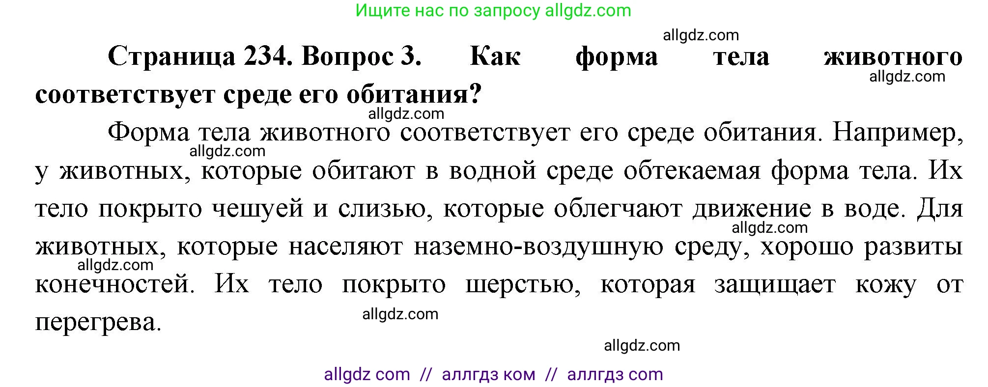 Биология, 8 класс Учебник, авторы: Пасечник Владимир Васильевич, Суматохин Сергей Витальевич, Гапонюк Зоя Георгиевна, издательство Просвещение, Москва, 2023, белого цвета, страница 234, номер 3, Решение