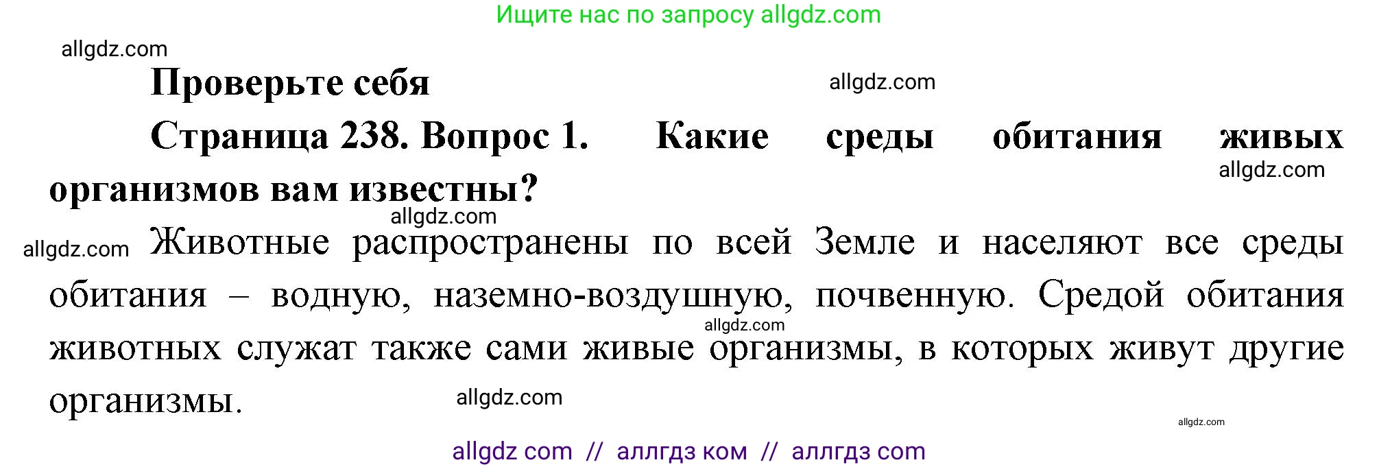 Биология, 8 класс Учебник, авторы: Пасечник Владимир Васильевич, Суматохин Сергей Витальевич, Гапонюк Зоя Георгиевна, издательство Просвещение, Москва, 2023, белого цвета, страница 238, номер 1, Решение