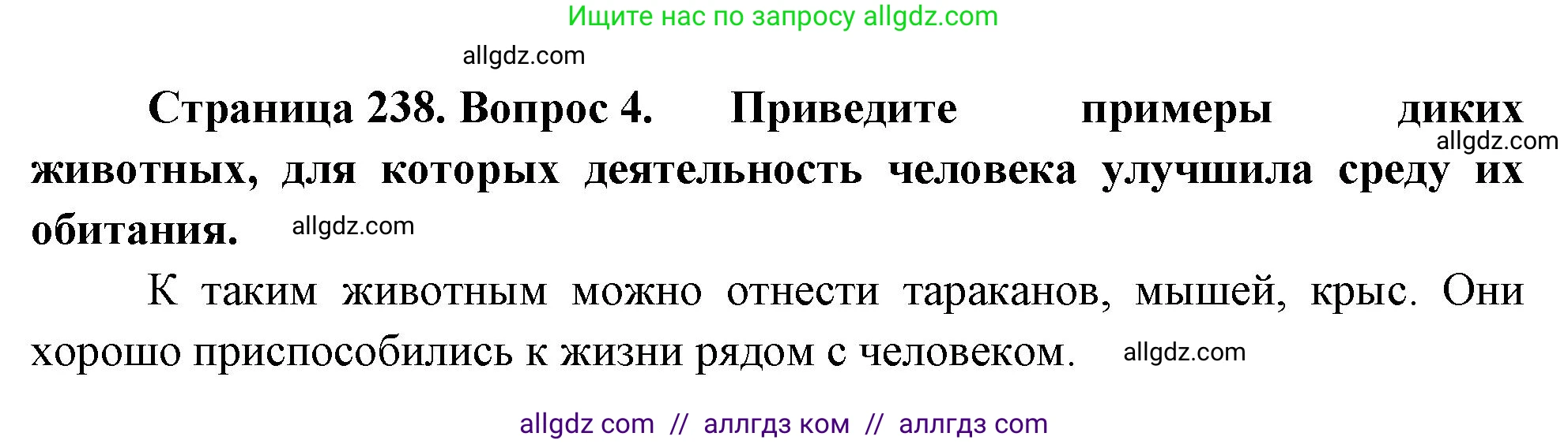 Биология, 8 класс Учебник, авторы: Пасечник Владимир Васильевич, Суматохин Сергей Витальевич, Гапонюк Зоя Георгиевна, издательство Просвещение, Москва, 2023, белого цвета, страница 238, номер 4, Решение
