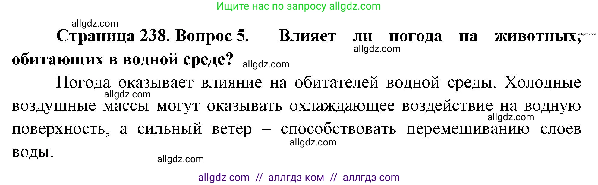 Биология, 8 класс Учебник, авторы: Пасечник Владимир Васильевич, Суматохин Сергей Витальевич, Гапонюк Зоя Георгиевна, издательство Просвещение, Москва, 2023, белого цвета, страница 238, номер 5, Решение