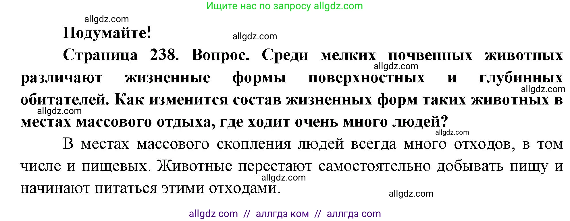 Биология, 8 класс Учебник, авторы: Пасечник Владимир Васильевич, Суматохин Сергей Витальевич, Гапонюк Зоя Георгиевна, издательство Просвещение, Москва, 2023, белого цвета, страница 238, Решение
