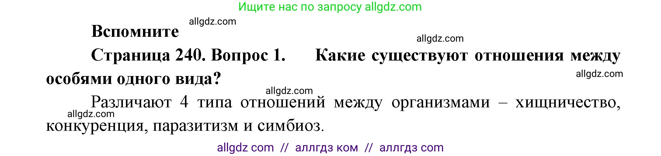 Биология, 8 класс Учебник, авторы: Пасечник Владимир Васильевич, Суматохин Сергей Витальевич, Гапонюк Зоя Георгиевна, издательство Просвещение, Москва, 2023, белого цвета, страница 240, номер 1, Решение