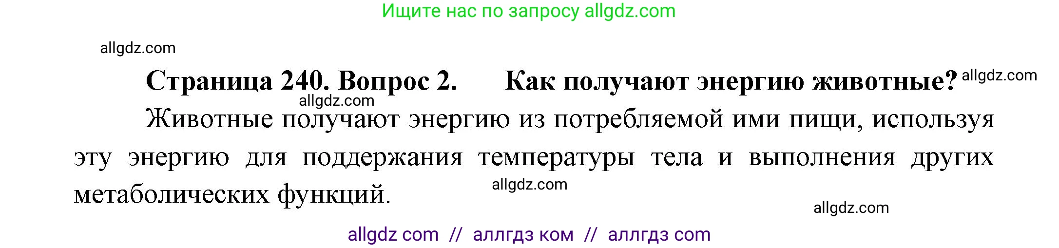 Биология, 8 класс Учебник, авторы: Пасечник Владимир Васильевич, Суматохин Сергей Витальевич, Гапонюк Зоя Георгиевна, издательство Просвещение, Москва, 2023, белого цвета, страница 240, номер 2, Решение