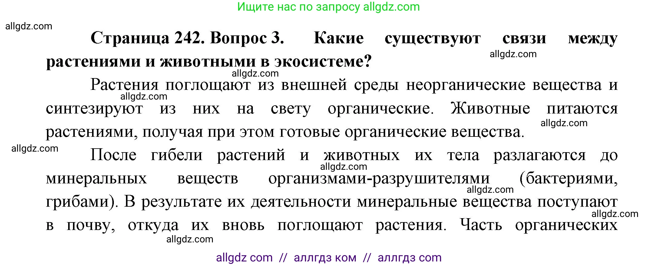 Биология, 8 класс Учебник, авторы: Пасечник Владимир Васильевич, Суматохин Сергей Витальевич, Гапонюк Зоя Георгиевна, издательство Просвещение, Москва, 2023, белого цвета, страница 242, номер 3, Решение