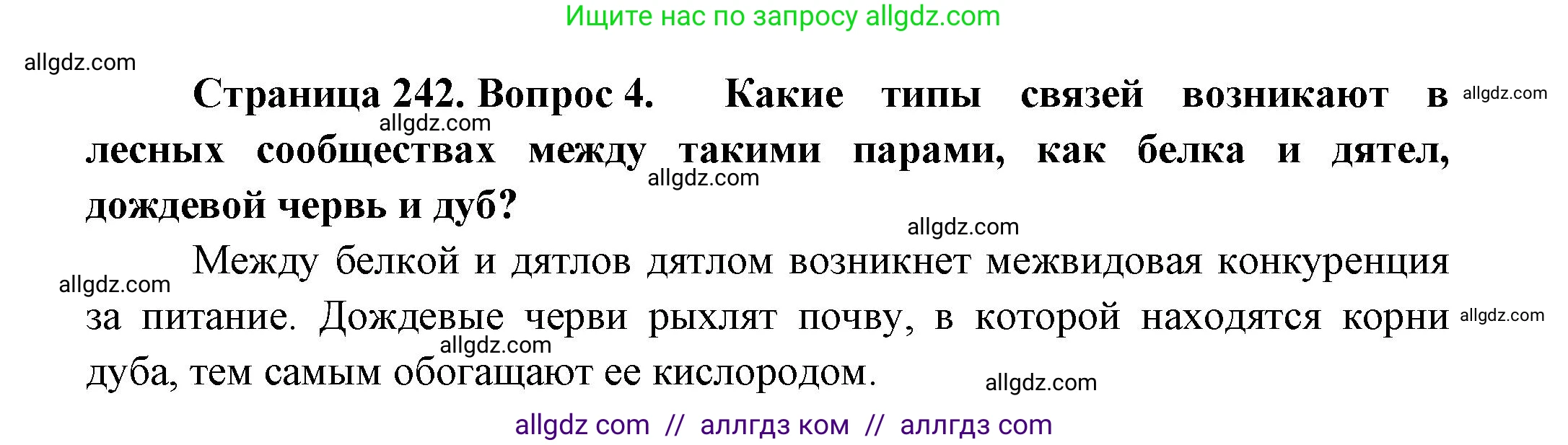 Биология, 8 класс Учебник, авторы: Пасечник Владимир Васильевич, Суматохин Сергей Витальевич, Гапонюк Зоя Георгиевна, издательство Просвещение, Москва, 2023, белого цвета, страница 242, номер 4, Решение