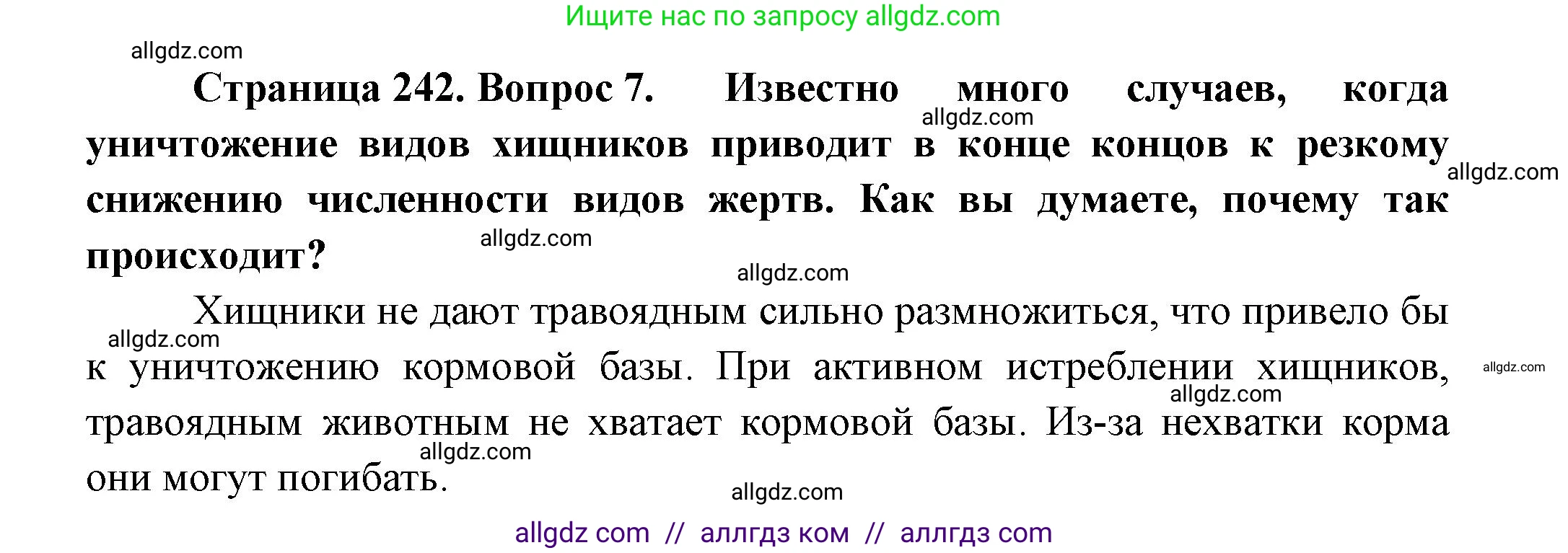 Биология, 8 класс Учебник, авторы: Пасечник Владимир Васильевич, Суматохин Сергей Витальевич, Гапонюк Зоя Георгиевна, издательство Просвещение, Москва, 2023, белого цвета, страница 242, номер 7, Решение