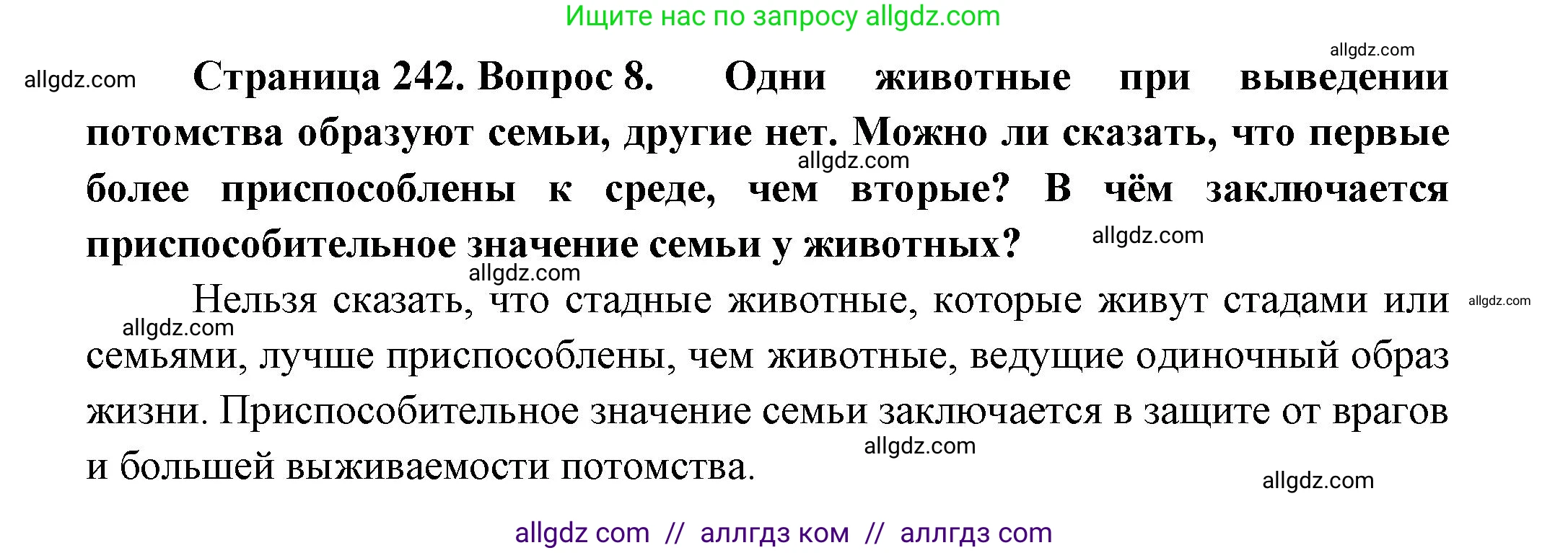 Биология, 8 класс Учебник, авторы: Пасечник Владимир Васильевич, Суматохин Сергей Витальевич, Гапонюк Зоя Георгиевна, издательство Просвещение, Москва, 2023, белого цвета, страница 242, номер 8, Решение