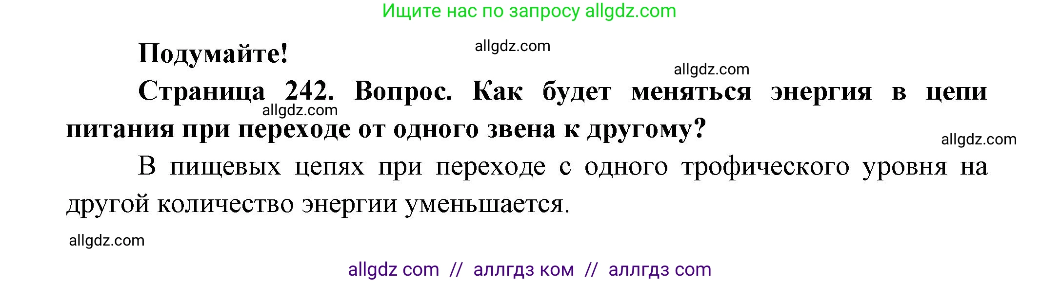 Биология, 8 класс Учебник, авторы: Пасечник Владимир Васильевич, Суматохин Сергей Витальевич, Гапонюк Зоя Георгиевна, издательство Просвещение, Москва, 2023, белого цвета, страница 242, Решение