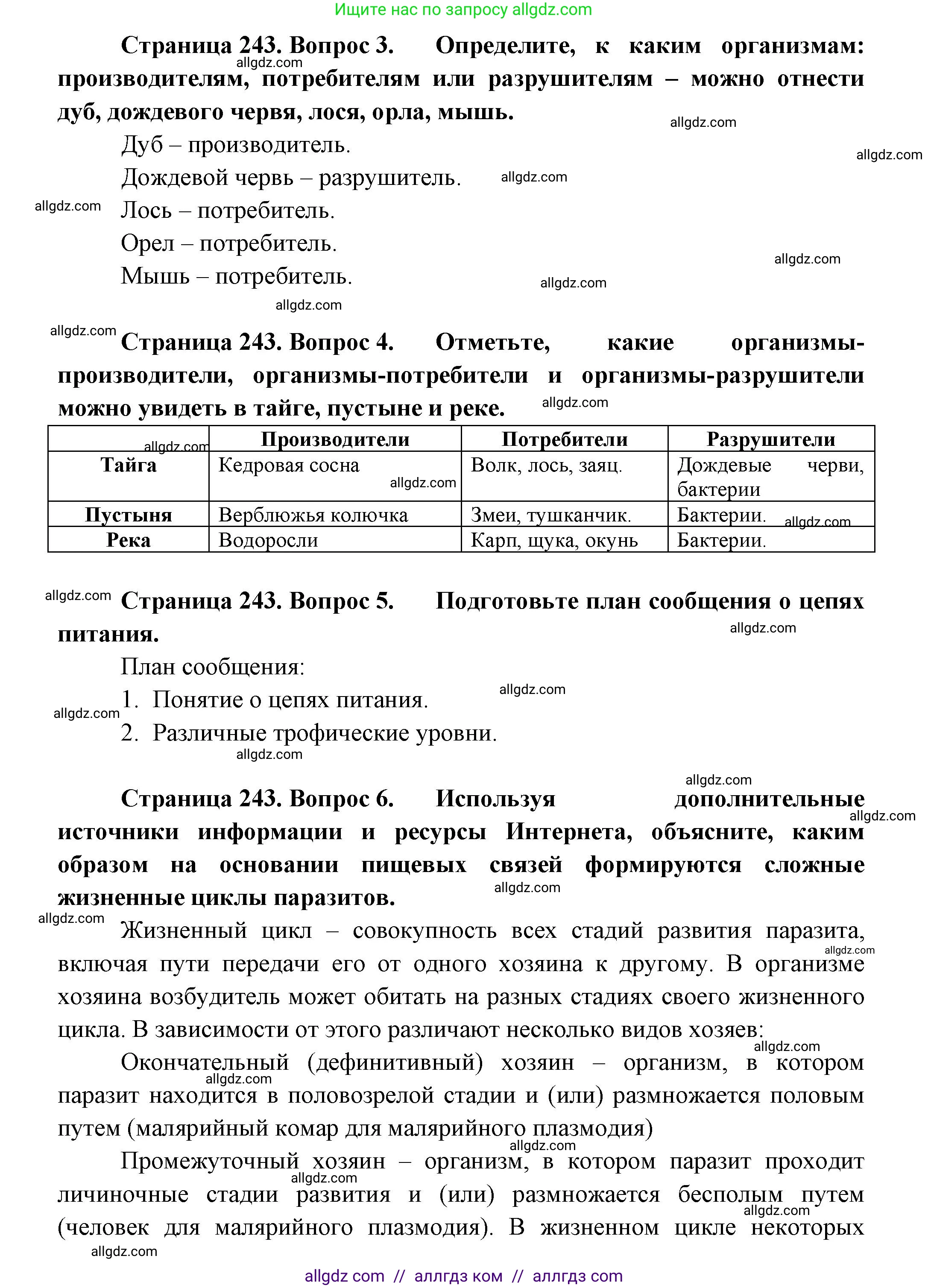 Биология, 8 класс Учебник, авторы: Пасечник Владимир Васильевич, Суматохин Сергей Витальевич, Гапонюк Зоя Георгиевна, издательство Просвещение, Москва, 2023, белого цвета, страница 243, Решение (продолжение 2)