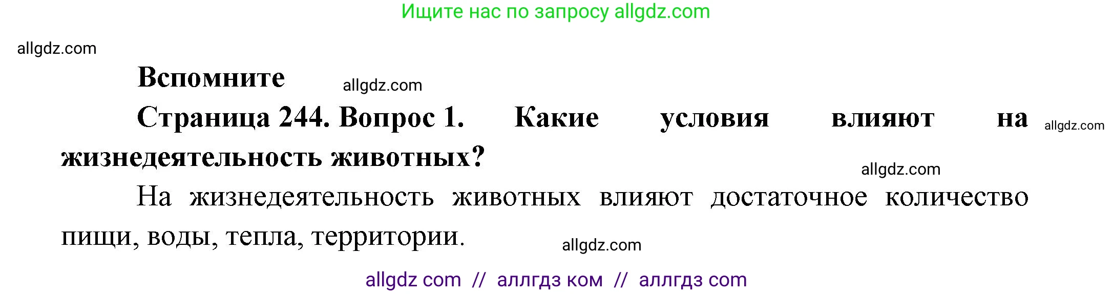 Биология, 8 класс Учебник, авторы: Пасечник Владимир Васильевич, Суматохин Сергей Витальевич, Гапонюк Зоя Георгиевна, издательство Просвещение, Москва, 2023, белого цвета, страница 244, номер 1, Решение
