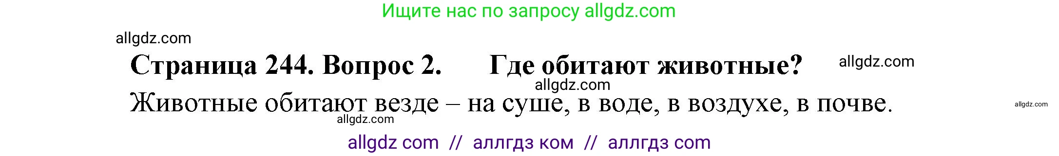 Биология, 8 класс Учебник, авторы: Пасечник Владимир Васильевич, Суматохин Сергей Витальевич, Гапонюк Зоя Георгиевна, издательство Просвещение, Москва, 2023, белого цвета, страница 244, номер 2, Решение