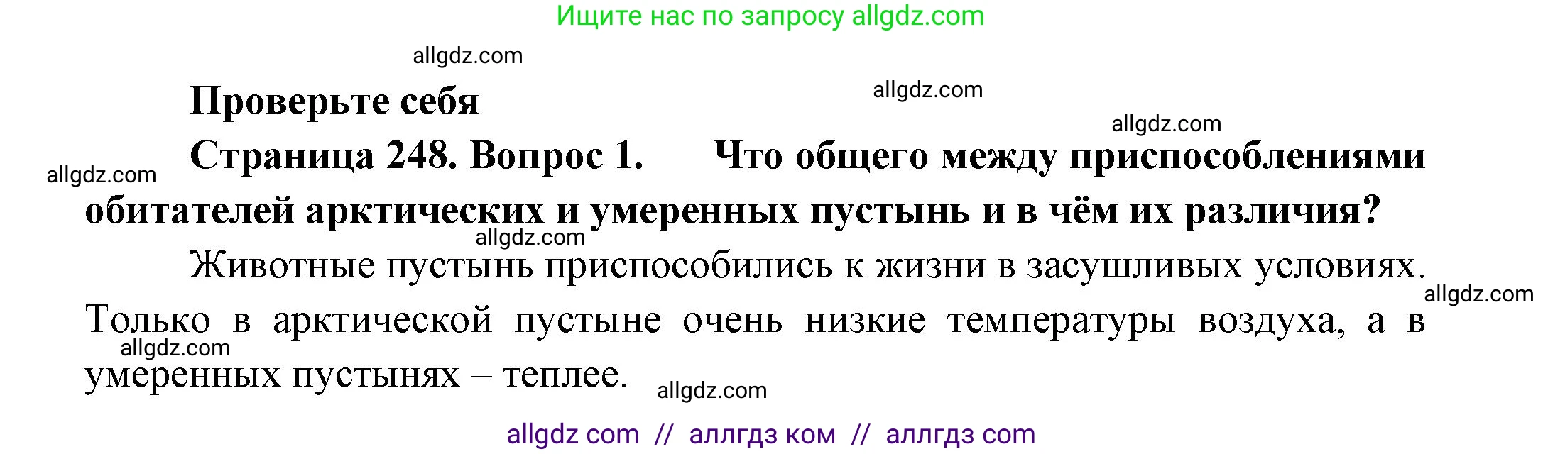 Биология, 8 класс Учебник, авторы: Пасечник Владимир Васильевич, Суматохин Сергей Витальевич, Гапонюк Зоя Георгиевна, издательство Просвещение, Москва, 2023, белого цвета, страница 248, номер 1, Решение