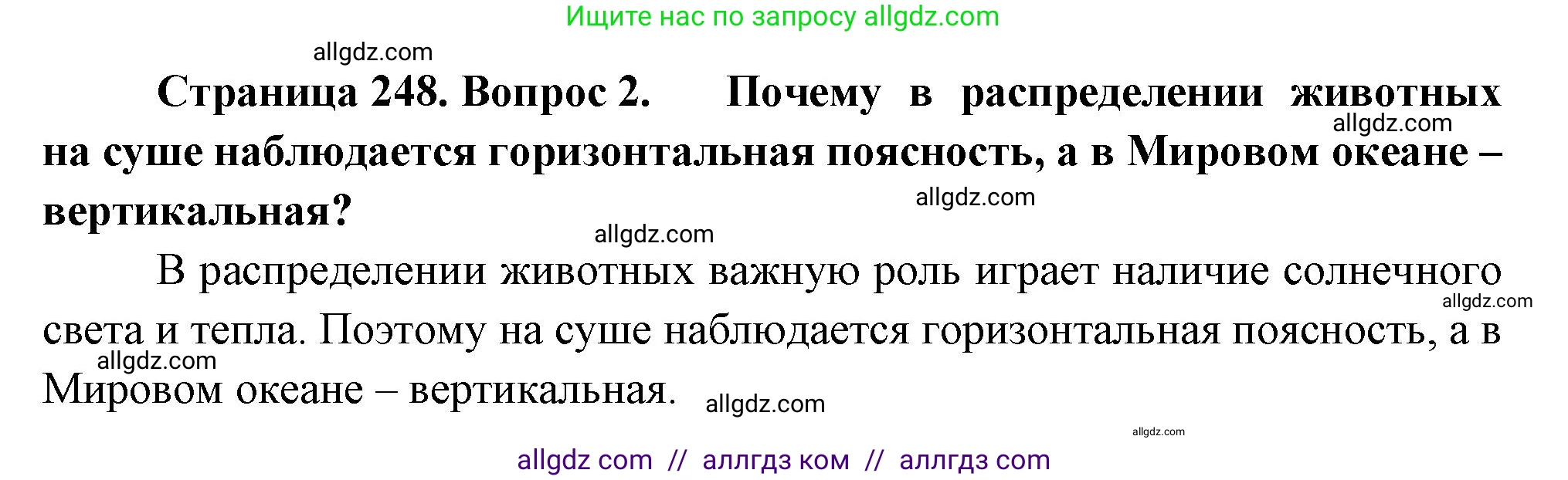 Биология, 8 класс Учебник, авторы: Пасечник Владимир Васильевич, Суматохин Сергей Витальевич, Гапонюк Зоя Георгиевна, издательство Просвещение, Москва, 2023, белого цвета, страница 248, номер 2, Решение