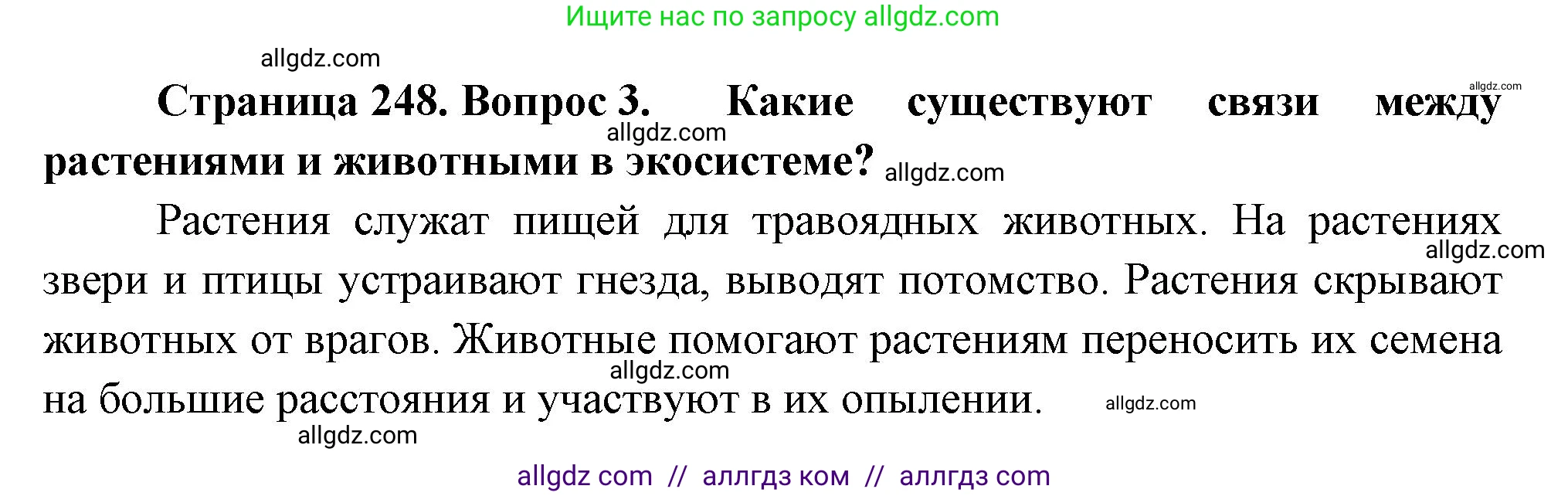 Биология, 8 класс Учебник, авторы: Пасечник Владимир Васильевич, Суматохин Сергей Витальевич, Гапонюк Зоя Георгиевна, издательство Просвещение, Москва, 2023, белого цвета, страница 248, номер 3, Решение