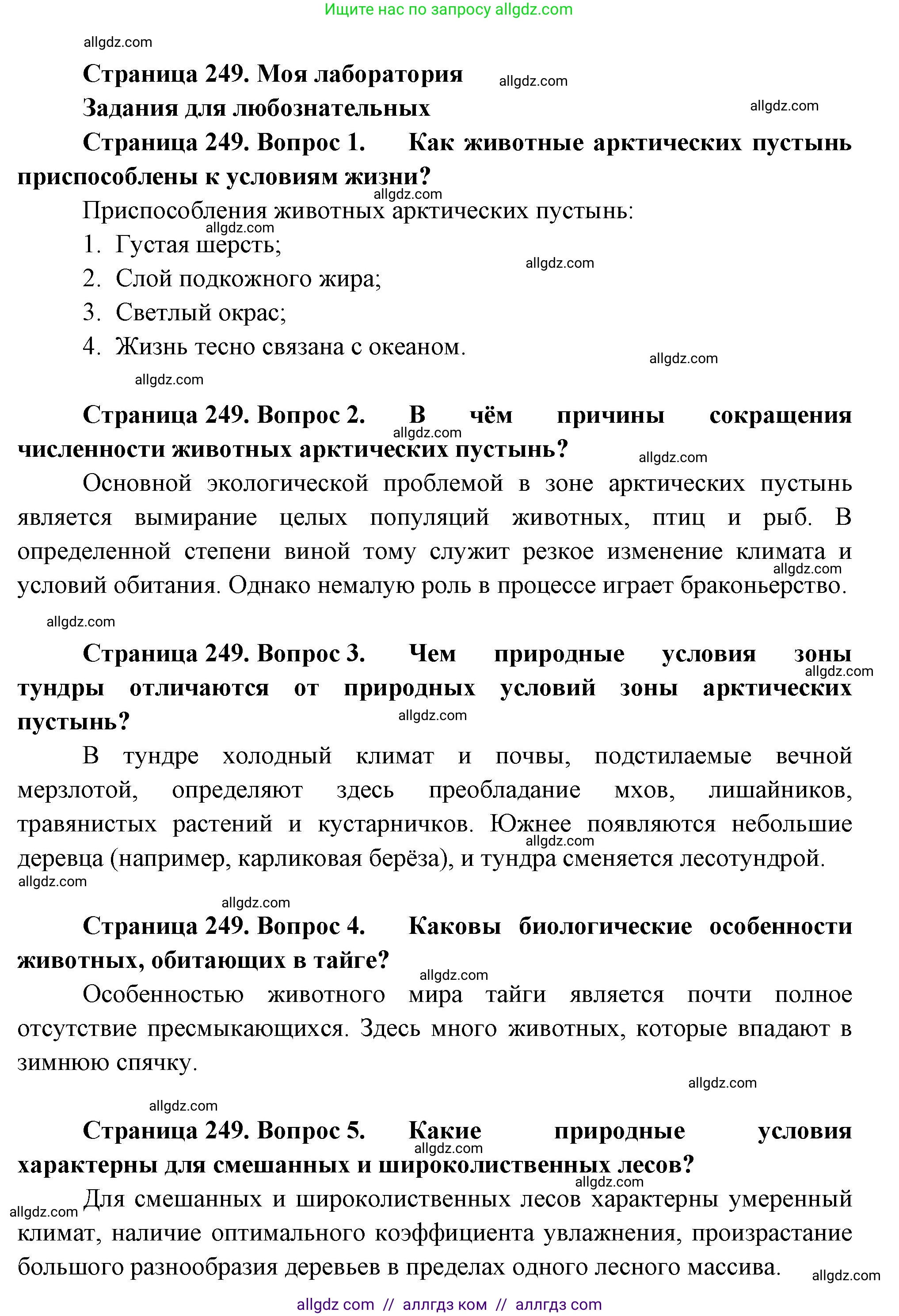 Биология, 8 класс Учебник, авторы: Пасечник Владимир Васильевич, Суматохин Сергей Витальевич, Гапонюк Зоя Георгиевна, издательство Просвещение, Москва, 2023, белого цвета, страница 249, Решение