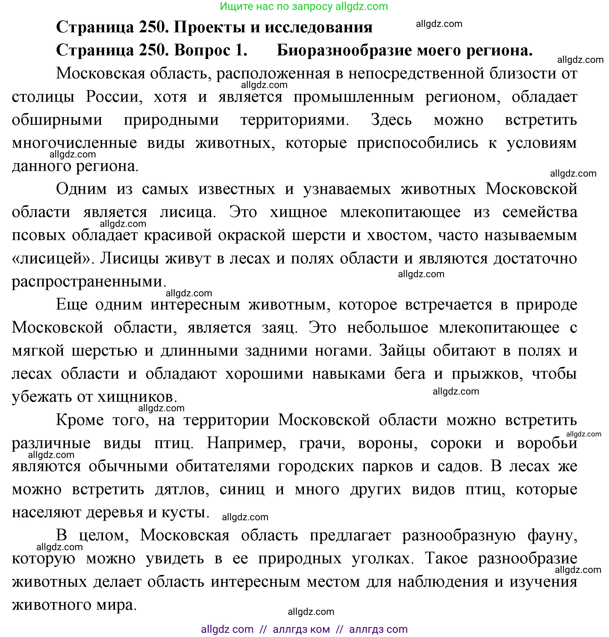Биология, 8 класс Учебник, авторы: Пасечник Владимир Васильевич, Суматохин Сергей Витальевич, Гапонюк Зоя Георгиевна, издательство Просвещение, Москва, 2023, белого цвета, страница 250, номер 1, Решение