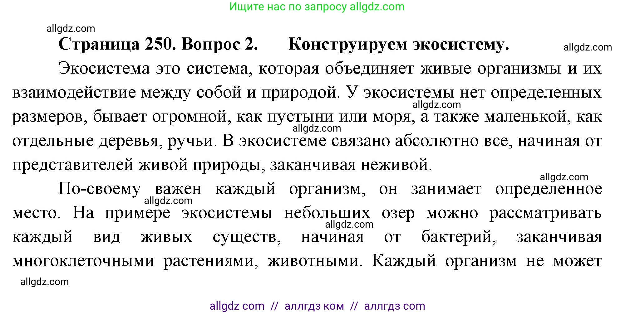Биология, 8 класс Учебник, авторы: Пасечник Владимир Васильевич, Суматохин Сергей Витальевич, Гапонюк Зоя Георгиевна, издательство Просвещение, Москва, 2023, белого цвета, страница 250, номер 2, Решение