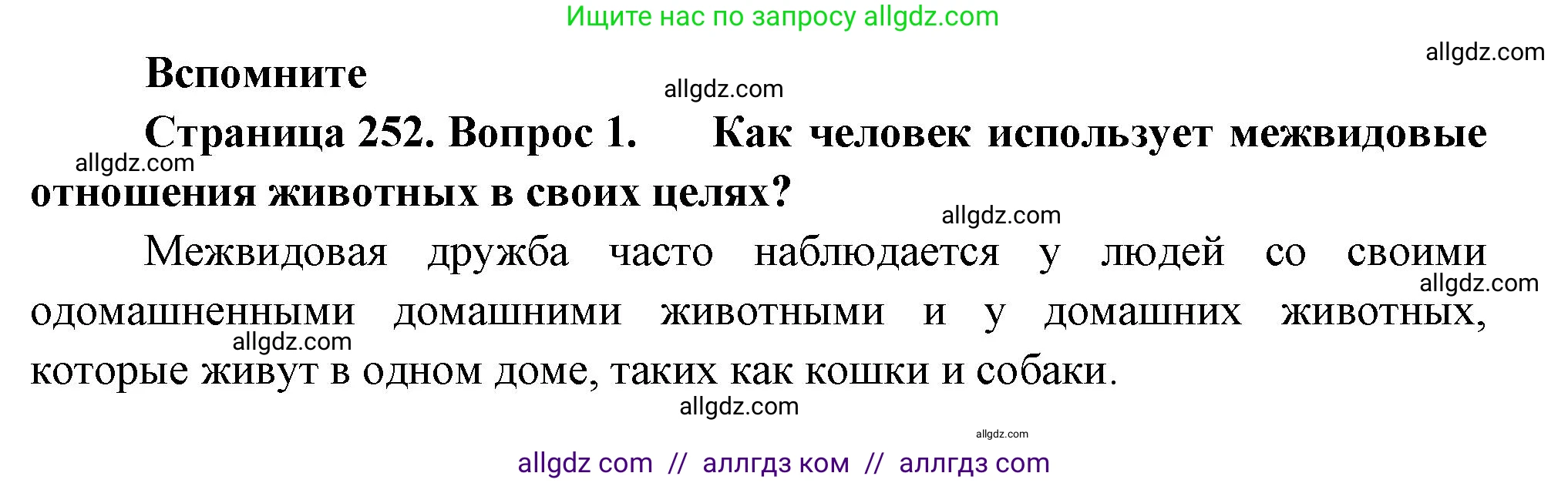 Биология, 8 класс Учебник, авторы: Пасечник Владимир Васильевич, Суматохин Сергей Витальевич, Гапонюк Зоя Георгиевна, издательство Просвещение, Москва, 2023, белого цвета, страница 252, номер 1, Решение