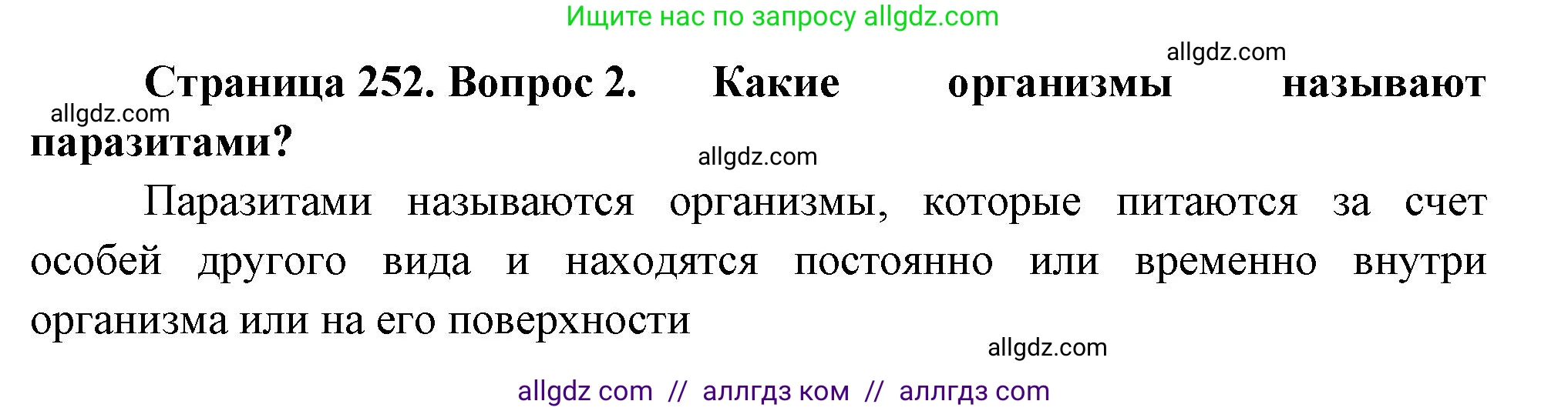 Биология, 8 класс Учебник, авторы: Пасечник Владимир Васильевич, Суматохин Сергей Витальевич, Гапонюк Зоя Георгиевна, издательство Просвещение, Москва, 2023, белого цвета, страница 252, номер 2, Решение