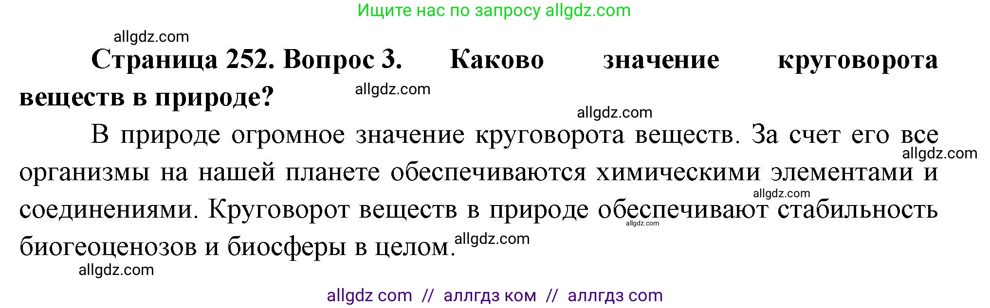 Биология, 8 класс Учебник, авторы: Пасечник Владимир Васильевич, Суматохин Сергей Витальевич, Гапонюк Зоя Георгиевна, издательство Просвещение, Москва, 2023, белого цвета, страница 252, номер 3, Решение