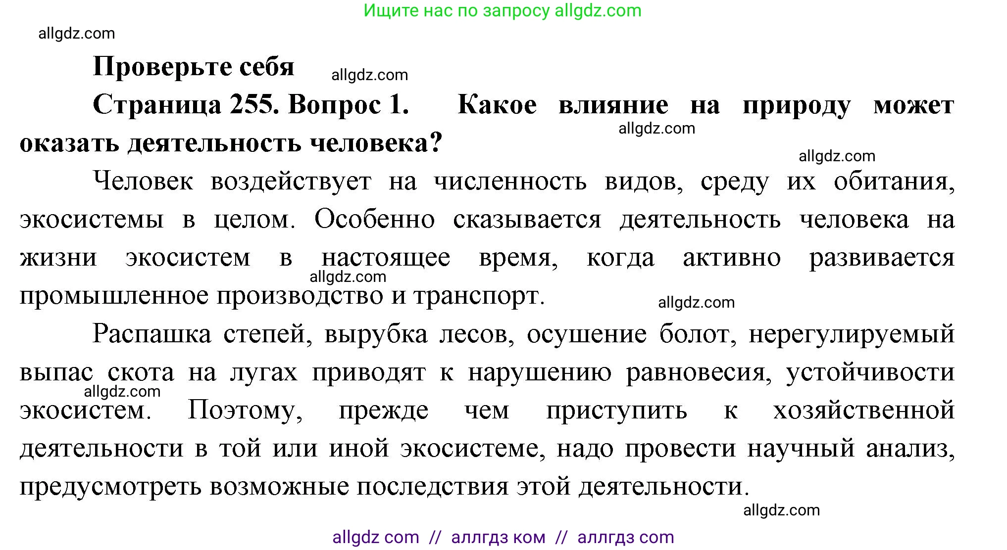 Биология, 8 класс Учебник, авторы: Пасечник Владимир Васильевич, Суматохин Сергей Витальевич, Гапонюк Зоя Георгиевна, издательство Просвещение, Москва, 2023, белого цвета, страница 255, номер 1, Решение