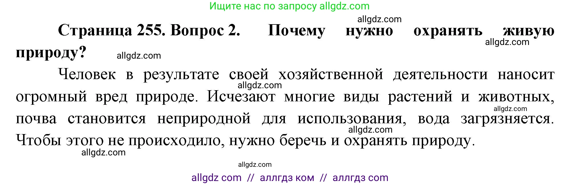 Биология, 8 класс Учебник, авторы: Пасечник Владимир Васильевич, Суматохин Сергей Витальевич, Гапонюк Зоя Георгиевна, издательство Просвещение, Москва, 2023, белого цвета, страница 255, номер 2, Решение
