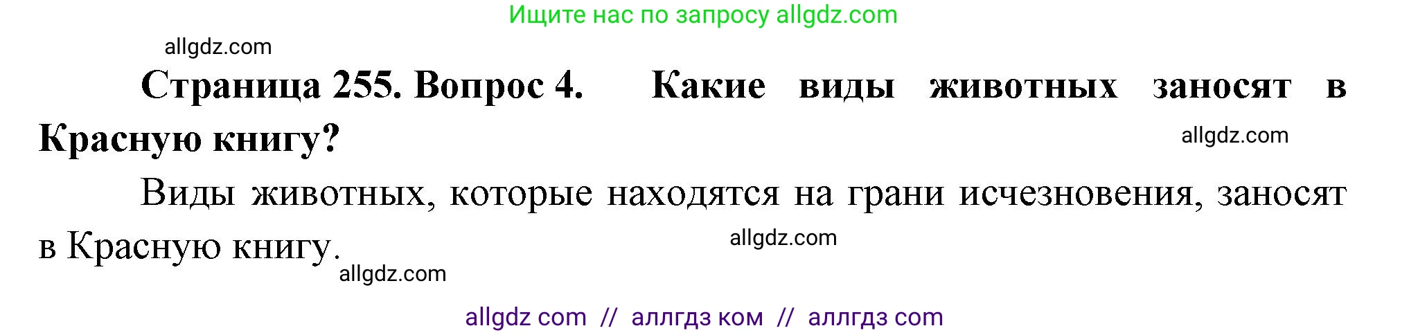Биология, 8 класс Учебник, авторы: Пасечник Владимир Васильевич, Суматохин Сергей Витальевич, Гапонюк Зоя Георгиевна, издательство Просвещение, Москва, 2023, белого цвета, страница 255, номер 4, Решение