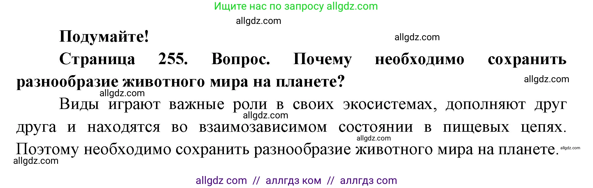 Биология, 8 класс Учебник, авторы: Пасечник Владимир Васильевич, Суматохин Сергей Витальевич, Гапонюк Зоя Георгиевна, издательство Просвещение, Москва, 2023, белого цвета, страница 255, Решение