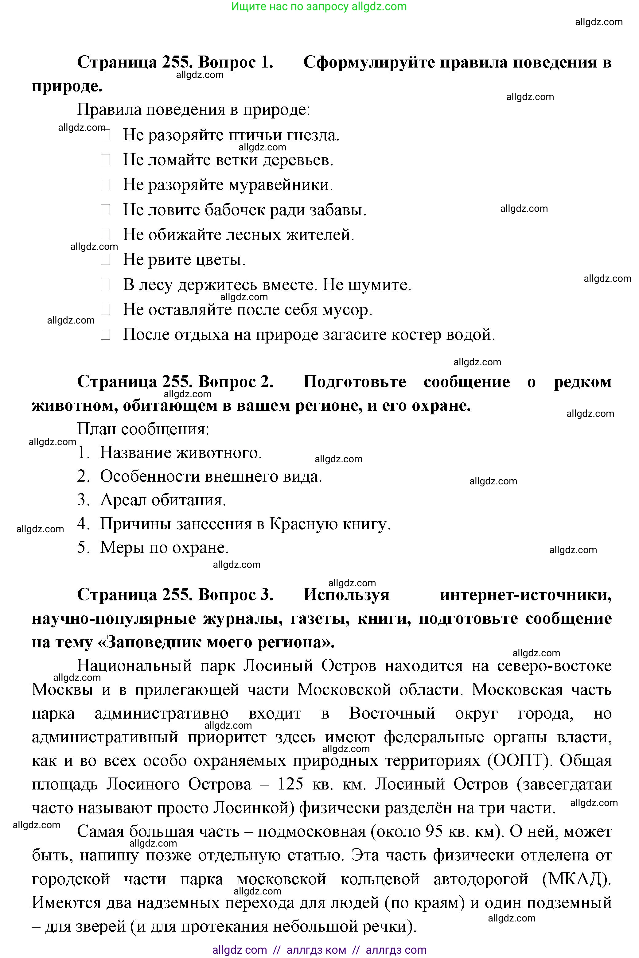 Биология, 8 класс Учебник, авторы: Пасечник Владимир Васильевич, Суматохин Сергей Витальевич, Гапонюк Зоя Георгиевна, издательство Просвещение, Москва, 2023, белого цвета, страница 255, Решение