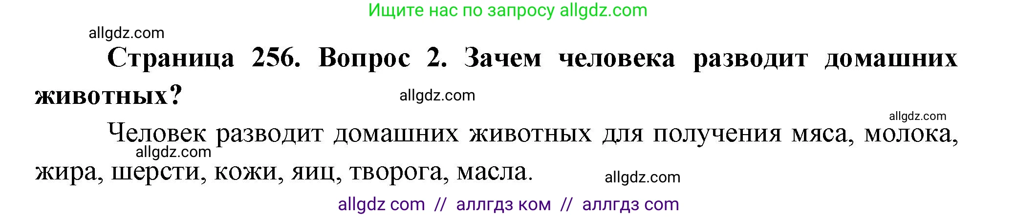 Биология, 8 класс Учебник, авторы: Пасечник Владимир Васильевич, Суматохин Сергей Витальевич, Гапонюк Зоя Георгиевна, издательство Просвещение, Москва, 2023, белого цвета, страница 256, номер 2, Решение