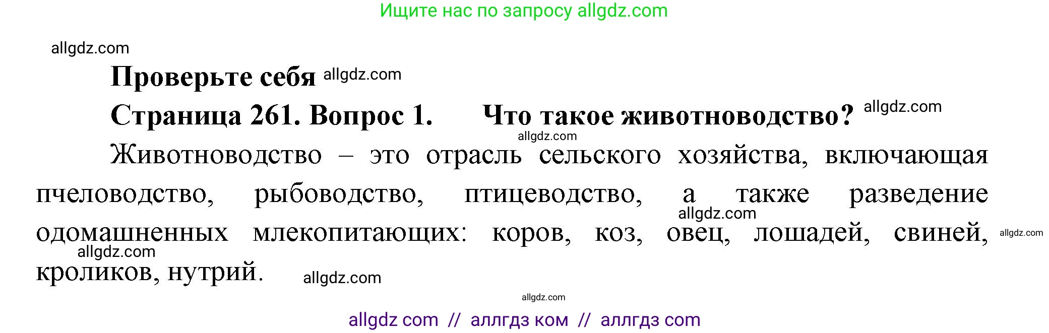 Биология, 8 класс Учебник, авторы: Пасечник Владимир Васильевич, Суматохин Сергей Витальевич, Гапонюк Зоя Георгиевна, издательство Просвещение, Москва, 2023, белого цвета, страница 261, номер 1, Решение
