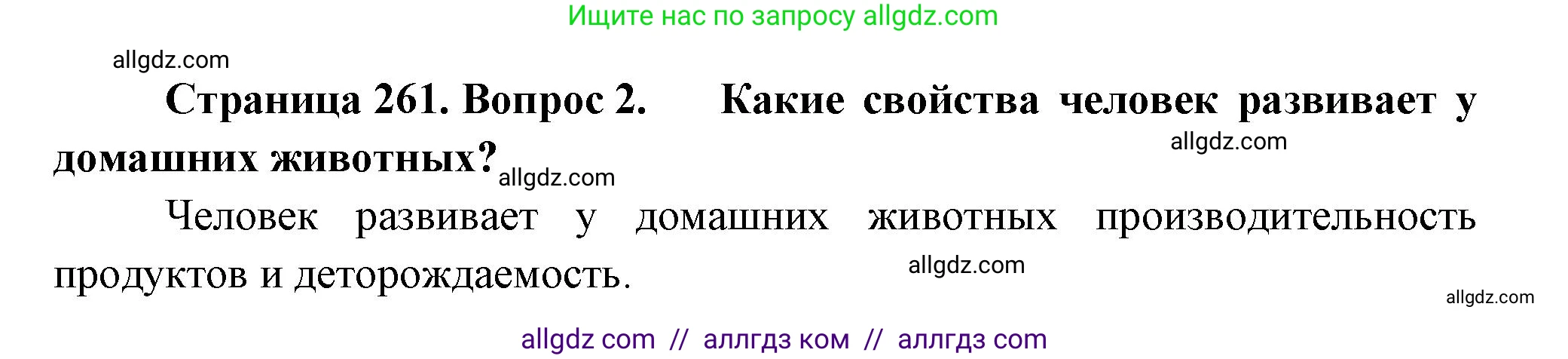 Биология, 8 класс Учебник, авторы: Пасечник Владимир Васильевич, Суматохин Сергей Витальевич, Гапонюк Зоя Георгиевна, издательство Просвещение, Москва, 2023, белого цвета, страница 261, номер 2, Решение