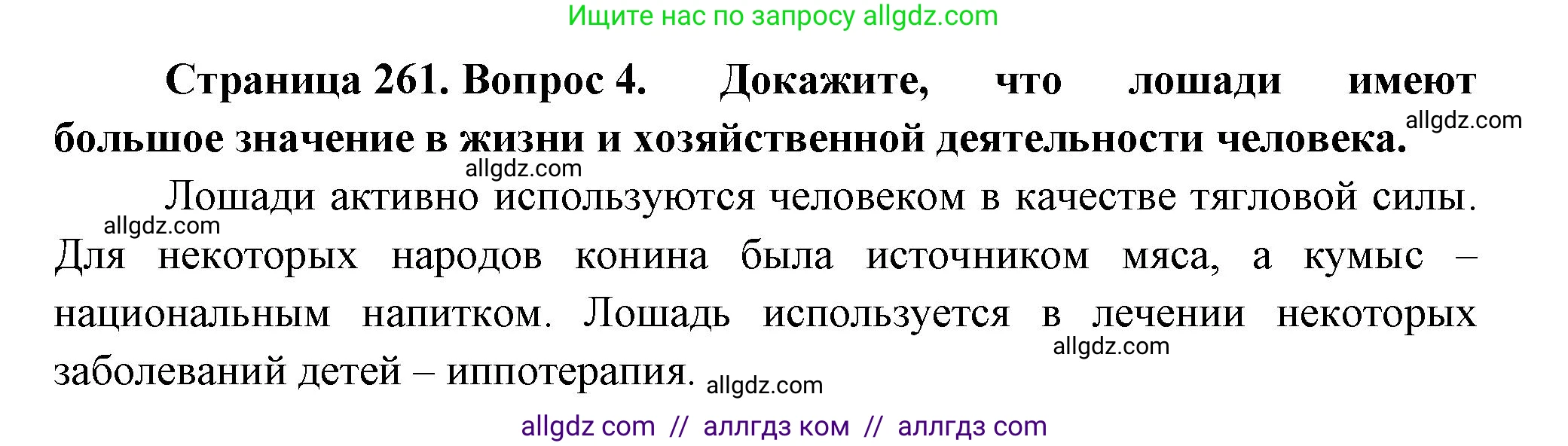 Биология, 8 класс Учебник, авторы: Пасечник Владимир Васильевич, Суматохин Сергей Витальевич, Гапонюк Зоя Георгиевна, издательство Просвещение, Москва, 2023, белого цвета, страница 261, номер 4, Решение