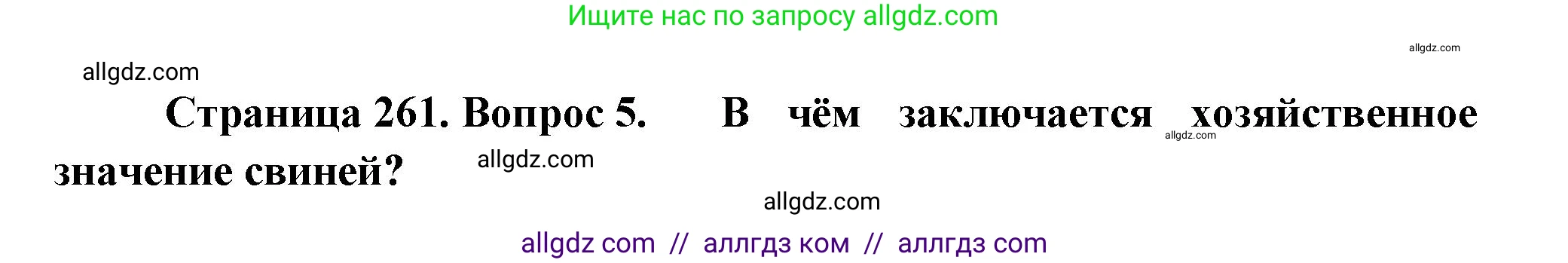 Биология, 8 класс Учебник, авторы: Пасечник Владимир Васильевич, Суматохин Сергей Витальевич, Гапонюк Зоя Георгиевна, издательство Просвещение, Москва, 2023, белого цвета, страница 261, номер 5, Решение