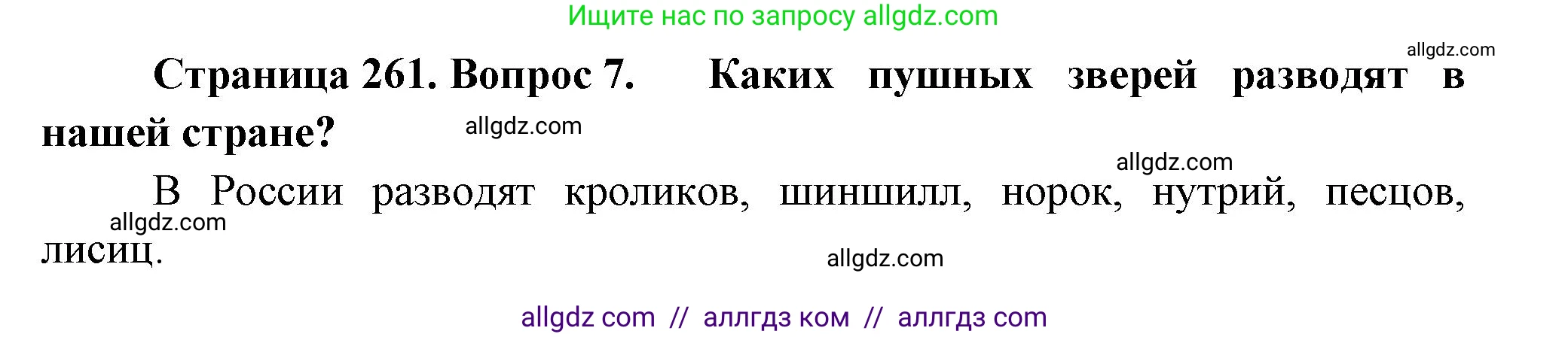 Биология, 8 класс Учебник, авторы: Пасечник Владимир Васильевич, Суматохин Сергей Витальевич, Гапонюк Зоя Георгиевна, издательство Просвещение, Москва, 2023, белого цвета, страница 261, номер 7, Решение