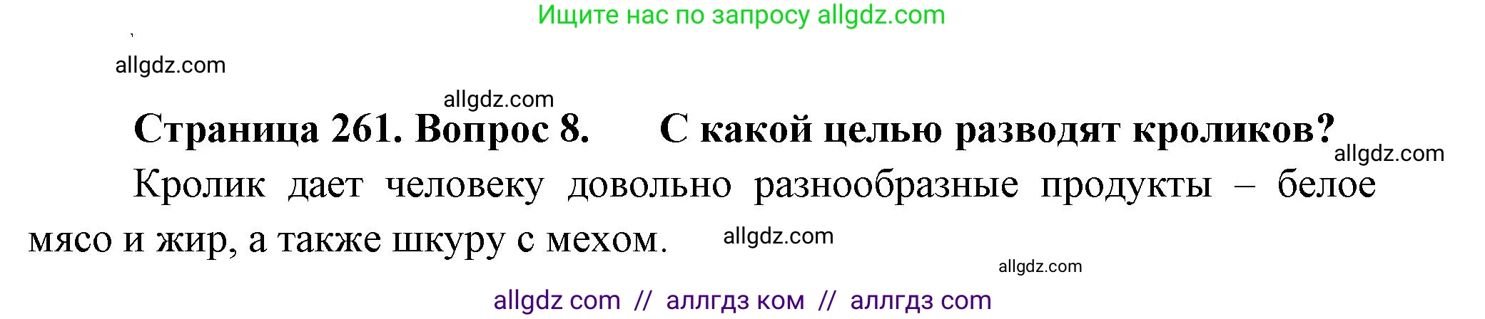 Биология, 8 класс Учебник, авторы: Пасечник Владимир Васильевич, Суматохин Сергей Витальевич, Гапонюк Зоя Георгиевна, издательство Просвещение, Москва, 2023, белого цвета, страница 261, номер 8, Решение
