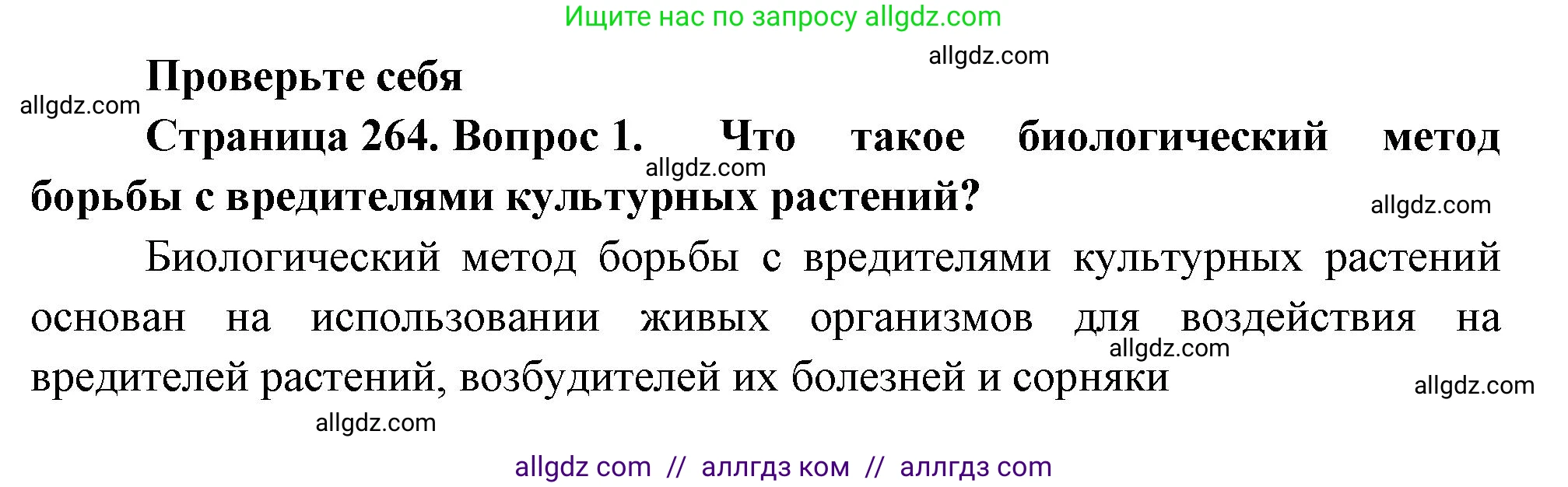 Биология, 8 класс Учебник, авторы: Пасечник Владимир Васильевич, Суматохин Сергей Витальевич, Гапонюк Зоя Георгиевна, издательство Просвещение, Москва, 2023, белого цвета, страница 264, номер 1, Решение