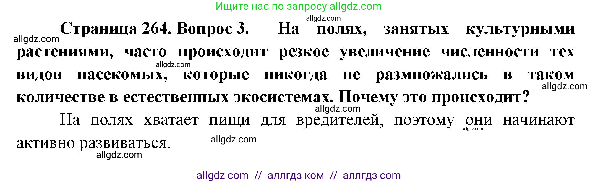 Биология, 8 класс Учебник, авторы: Пасечник Владимир Васильевич, Суматохин Сергей Витальевич, Гапонюк Зоя Георгиевна, издательство Просвещение, Москва, 2023, белого цвета, страница 264, номер 3, Решение