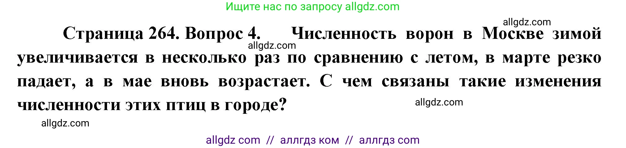 Биология, 8 класс Учебник, авторы: Пасечник Владимир Васильевич, Суматохин Сергей Витальевич, Гапонюк Зоя Георгиевна, издательство Просвещение, Москва, 2023, белого цвета, страница 264, номер 4, Решение