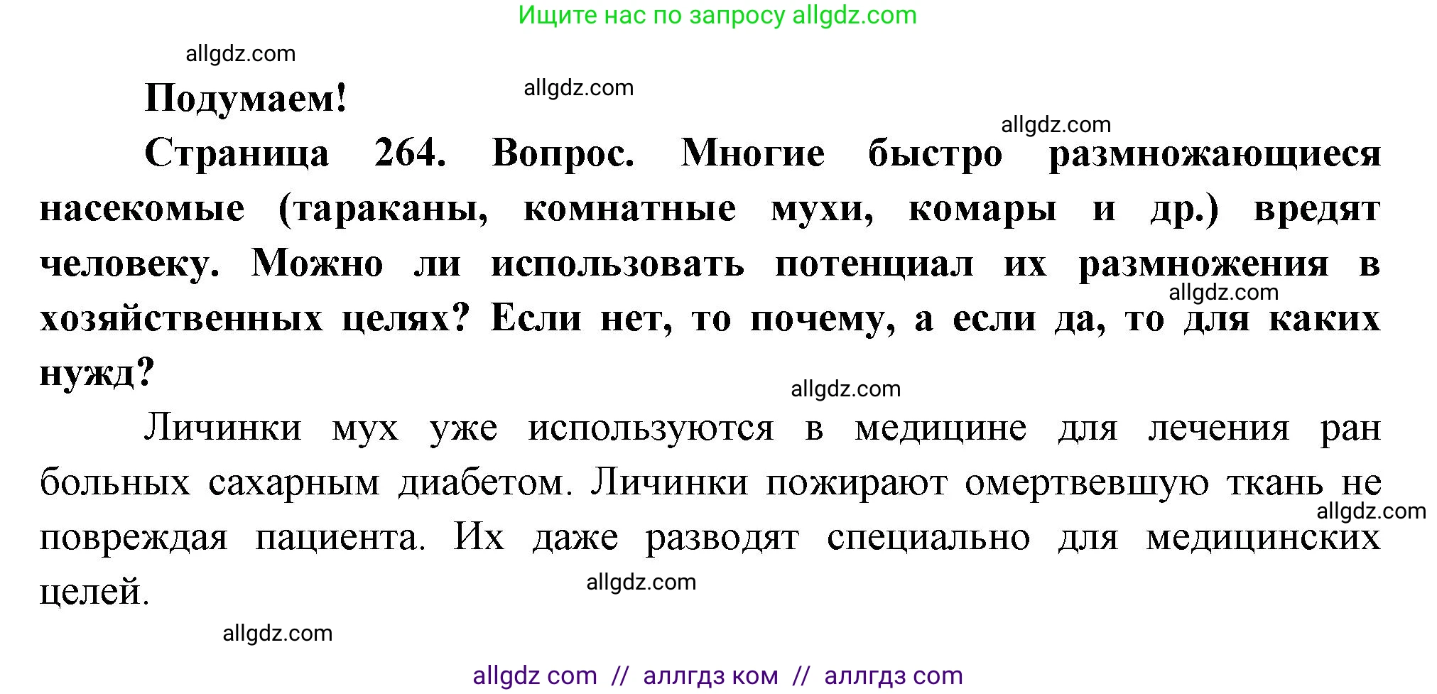 Биология, 8 класс Учебник, авторы: Пасечник Владимир Васильевич, Суматохин Сергей Витальевич, Гапонюк Зоя Георгиевна, издательство Просвещение, Москва, 2023, белого цвета, страница 264, Решение