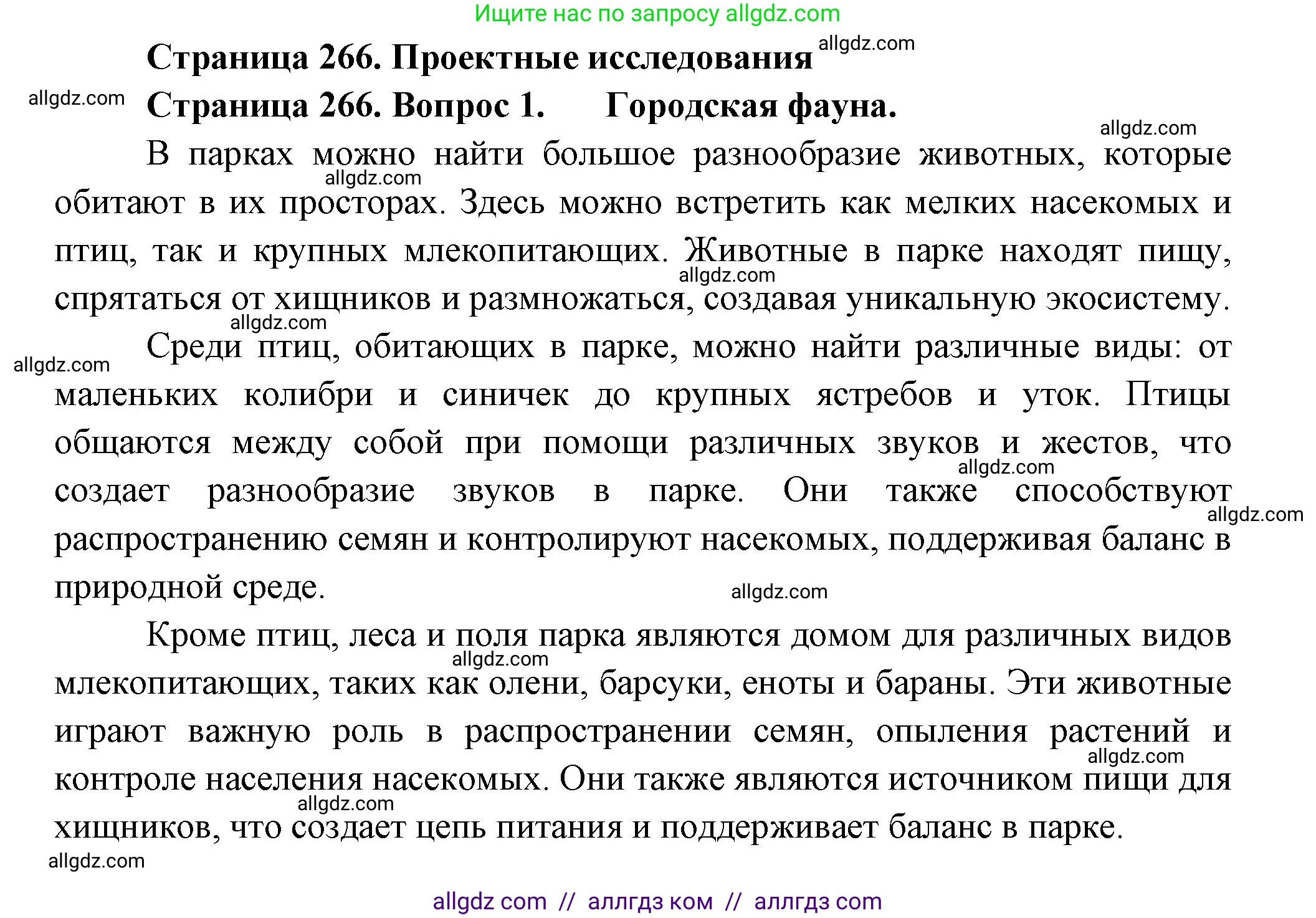 Биология, 8 класс Учебник, авторы: Пасечник Владимир Васильевич, Суматохин Сергей Витальевич, Гапонюк Зоя Георгиевна, издательство Просвещение, Москва, 2023, белого цвета, страница 266, номер 1, Решение