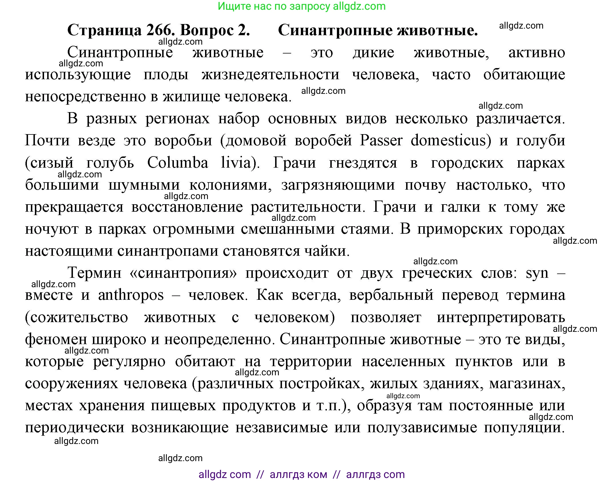 Биология, 8 класс Учебник, авторы: Пасечник Владимир Васильевич, Суматохин Сергей Витальевич, Гапонюк Зоя Георгиевна, издательство Просвещение, Москва, 2023, белого цвета, страница 266, номер 2, Решение
