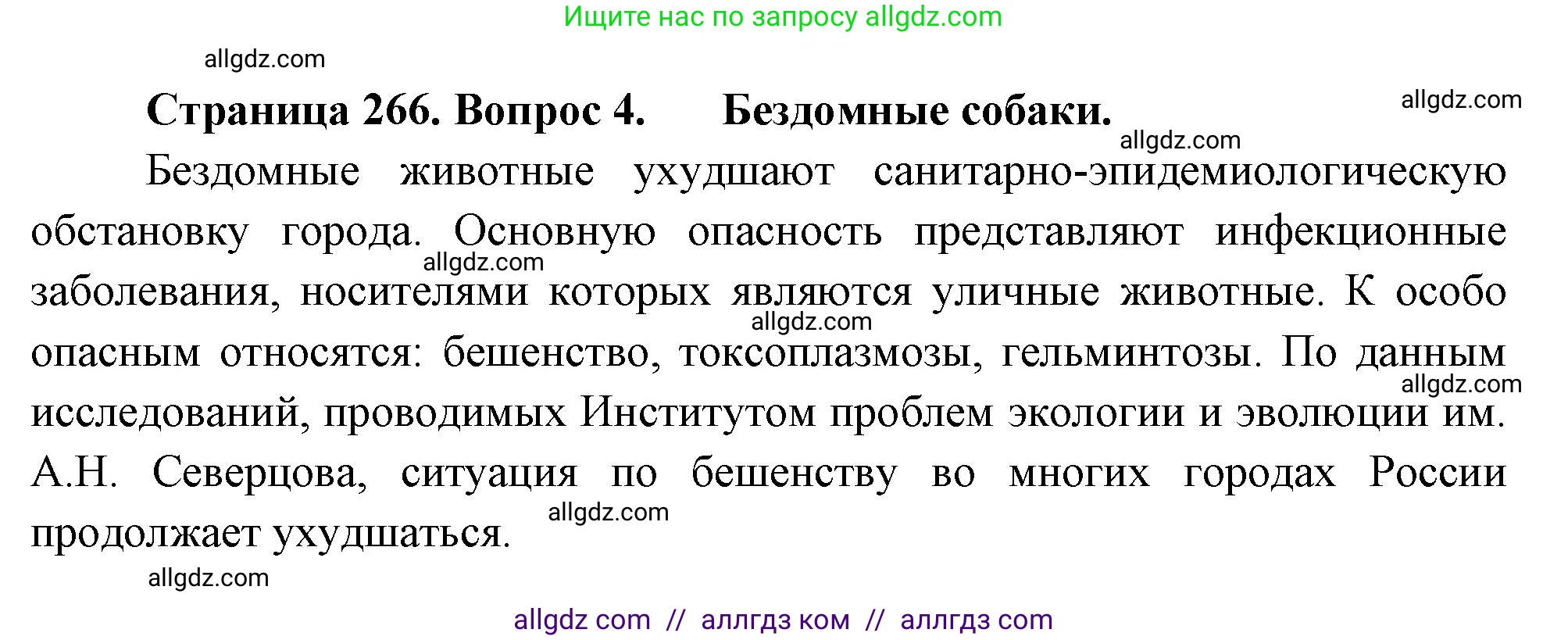 Биология, 8 класс Учебник, авторы: Пасечник Владимир Васильевич, Суматохин Сергей Витальевич, Гапонюк Зоя Георгиевна, издательство Просвещение, Москва, 2023, белого цвета, страница 266, номер 4, Решение