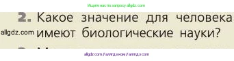 Биология, 8 класс Учебник, авторы: Пасечник Владимир Васильевич, Каменский Андрей Александрович, Швецов Глеб Геннадьевич, издательство Просвещение, Москва, 2019, страница 6, номер 2, Условие