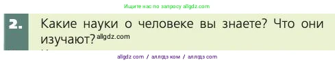 Биология, 8 класс Учебник, авторы: Пасечник Владимир Васильевич, Каменский Андрей Александрович, Швецов Глеб Геннадьевич, издательство Просвещение, Москва, 2019, страница 9, номер 2, Условие