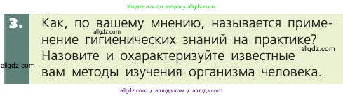 Биология, 8 класс Учебник, авторы: Пасечник Владимир Васильевич, Каменский Андрей Александрович, Швецов Глеб Геннадьевич, издательство Просвещение, Москва, 2019, страница 9, номер 3, Условие