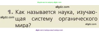 Биология, 8 класс Учебник, авторы: Пасечник Владимир Васильевич, Каменский Андрей Александрович, Швецов Глеб Геннадьевич, издательство Просвещение, Москва, 2019, страница 10, номер 1, Условие