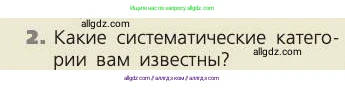 Биология, 8 класс Учебник, авторы: Пасечник Владимир Васильевич, Каменский Андрей Александрович, Швецов Глеб Геннадьевич, издательство Просвещение, Москва, 2019, страница 10, номер 2, Условие